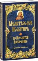 Молитвослов и Псалтирь ко Пресвятой Богородице крупным шрифтом