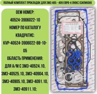 Полный комплект прокладок для ЗМЗ 405 - 409 ЕВРО-4 Люкс (силикон)