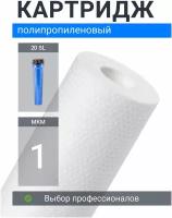 Картридж из вспененного полипропилена Адмирал ФПП-20-1 мкм (PP-20SL, ЭФГ 63/508, ПП-20) фильтр грубой очистки холодной и горячей воды, механика