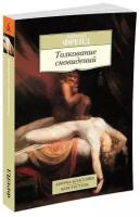 Фрейд З. Толкование сновидений. Азбука-Классика. Non-Fiction