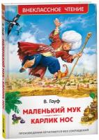 Гауф Вильгельм. Маленький Мук. Карлик Нос. Внеклассное чтение