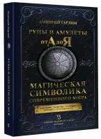 Руны и амулеты от А до Я. Магическая символика современного мира