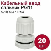 Кабельный ввод (сальник) DORI PG11 (5-10 мм, IP54) 20 шт