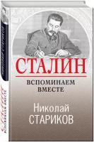 Стариков Н.В. Сталин. Вспоминаем вместе