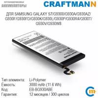 Аккумулятор Craftmann для SAMSUNG GALAXY S7/G9300/G930A/G930AZ/G930F/G930FD/G930K/G930L/G930P/G930R4/G930T/G930W8 (EB-BG930ABE)