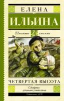 Ильина Е. Я. "Четвертая высота"