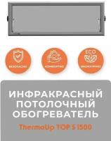 Инфракрасный обогреватель потолочный ThermoUp TOP S 1500