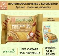 Plantago Печенье протеиновое с высоким содержанием белка Protein Cookie со вкусом Арахис-Соленая карамель 25%, 9 шт. по 40 гр/ с коллагеном / Плантаго