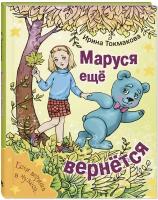 Книга Маруся еще вернется