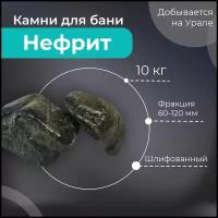 Камни для бани Нефрит, шлифованный (6-9 см)