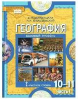 Учебник Русское слово Домогацких Е.М. География. 10 - 11 классы. Базовый уровень. Часть 1. 2020