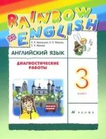 Афанасьева, михеева, макеева: английский язык. 3 класс. диагностические работы к учебнику о. в. афанасьевой, и. в. михеевой. ритм