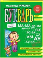 Надежда Жукова: Букварь(мини). Учебное пособие