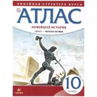 У. Атлас 10кл. Новейшая история 1914г.-н.XXIв. (М:Дрофа,20) Изд. 3-е,испр. [линейная структура курса]