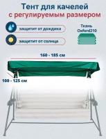 Тент крыша для садовых качелей водонепроницаемый Оксфорд210, универсальный размер 160-185 X 100-125 см,зеленый