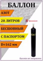 Баллон газовый для азота 20л Ярпожинвест, бесшовный/ Пустой без газа