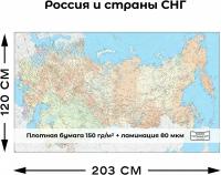 Настенная карта России и стран СНГ 1200х2030мм