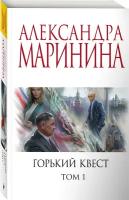 Маринина А. Горький квест. Том 1