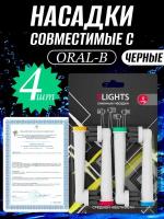 Насадки 5Lights EB58-X Charcoal для электрической зубной щетки Oral-b, совместимые, средней жесткости (4 штуки) Черные