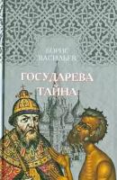 Борис васильев: государева тайна