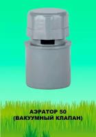 Вакуумный клапан/Аэратор для канализации 50 мм