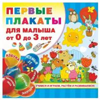 Набор плакатов АСТ 290х290 мм, "Первые плакаты для малыша От 0 до 3 лет" (978-5-17-119319-5)