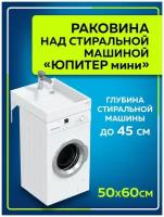 Умывальник над стиральной машиной "Юпитер мини 500*90*600" ш/в/гл, с кронштейнами, Не годен