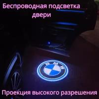 Проекция логотипа авто/Беспроводная подсветка логотипа BMW на двери/Светильник высокого разрешения с двери авто (1 шт.)