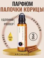 Масляные духи с роллером Палочки корицы AROMAKO 3 мл, роллербол ароматическое масло пряный