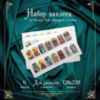 Набор стикеров Таро Уэйта 6 листов А5, 130*210 мм, 78 наклеек арканов, и 6 стикеров для заметок