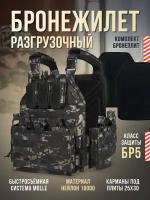 Бронежилет тактический военный, плитник с подсумками Yakeda с бронепластинами БР5, разгрузка тактическая, камуфляж черный Мультикам