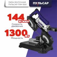 Пила ленточная пульсар ПЛМ 1300 908-597