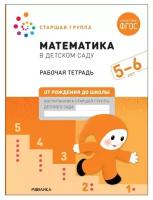 Денисова Д., Дорофеева Э. "Математика в детском саду. Рабочая тетрадь. 5-6 лет. ФГОС"