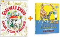 Большая книга сказок, стихов и рассказов + Сказки К. Чуковского в картинках. Комплект книг