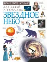 Спектор А. А, Гусев И. Е, Ликсо В. В. Звездное небо. Большой атлас для детей и взрослых