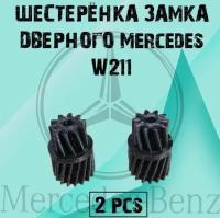 Шестерёнка замка дверного Mercedes W211 (мерседес в211) - 2 штуки