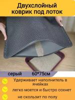 Двухслойный коврик для кошачьего туалета 75*60см, серый / Коврик под лоток для кота, собаки