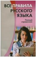 СДК/Справ//Все правила русского языка. Полный справочник/Золоторенко И.К