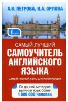 "Самый лучший самоучитель английского языка"Петрова А.В., Орлова И.А