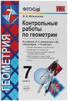 Контрольные работы по геометрии.7 класс. К учебнику Л. С. Атанасяна "Геометрия.7-9 классы". ФГОС