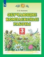 Тетрадь рабочая Калинина О. Б. Обучающие комплексные работы. 3 класс