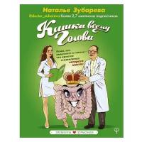 "Кишка всему голова. Кожа, вес, иммунитет и счастье — что кроется в извилинах «второго мозга»" Зубарева Наталья