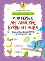 Мои первые английские буквы и слова