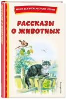 Скребицкий Г.А. Рассказы о животных (с ил.)