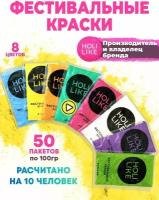 Краски HOLI LIKE. Фестивальные краски Холи набор 50 штук