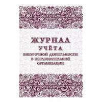 Журнал учета внеурочной деятельности в образовательной организации Учитель-Канц 32 листа (КЖ-919/1)