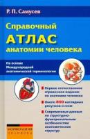 рудольф самусев: справочный атлас анатомии человека (на основе международной анатомической терминологии)