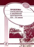 Проблемы отечественной и зарубежной культурологии XIX-XX веков