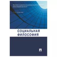 Алексеев П. В. "Социальная философия. Учебное пособие"