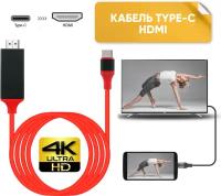 Кабель для HDTV телевидения Type C на HDTV для зеркального отображения со смартфона или ноутбука на ТВ / кабель для подключения к телевизору